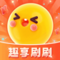 趣享刷刷app安卓版下载 v1.0.1