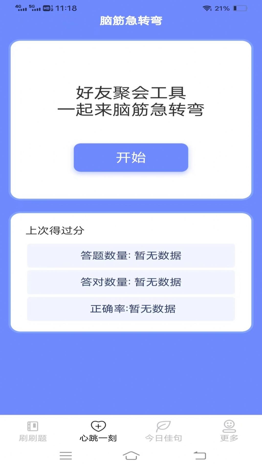 心跳刷刷乐答题软件下载 v1.8.5