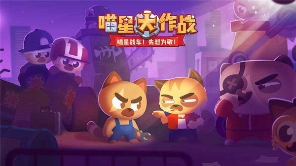 喵星人大作战罐头安卓最新版 v1.9.1