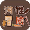 河狸冒险安卓版官方下载 v1.1