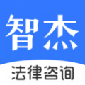 智杰法律咨询app官方下载 v1.0