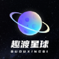 趣渡星球app官方下载 v1.0.3