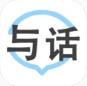 与话软件下载 v1.0.0