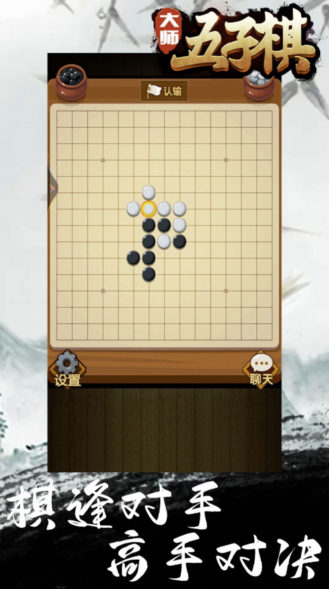 大师五子棋最新版游戏在线玩 v1.0.0.109