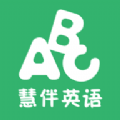 慧伴英语app学习官方版 v3.1