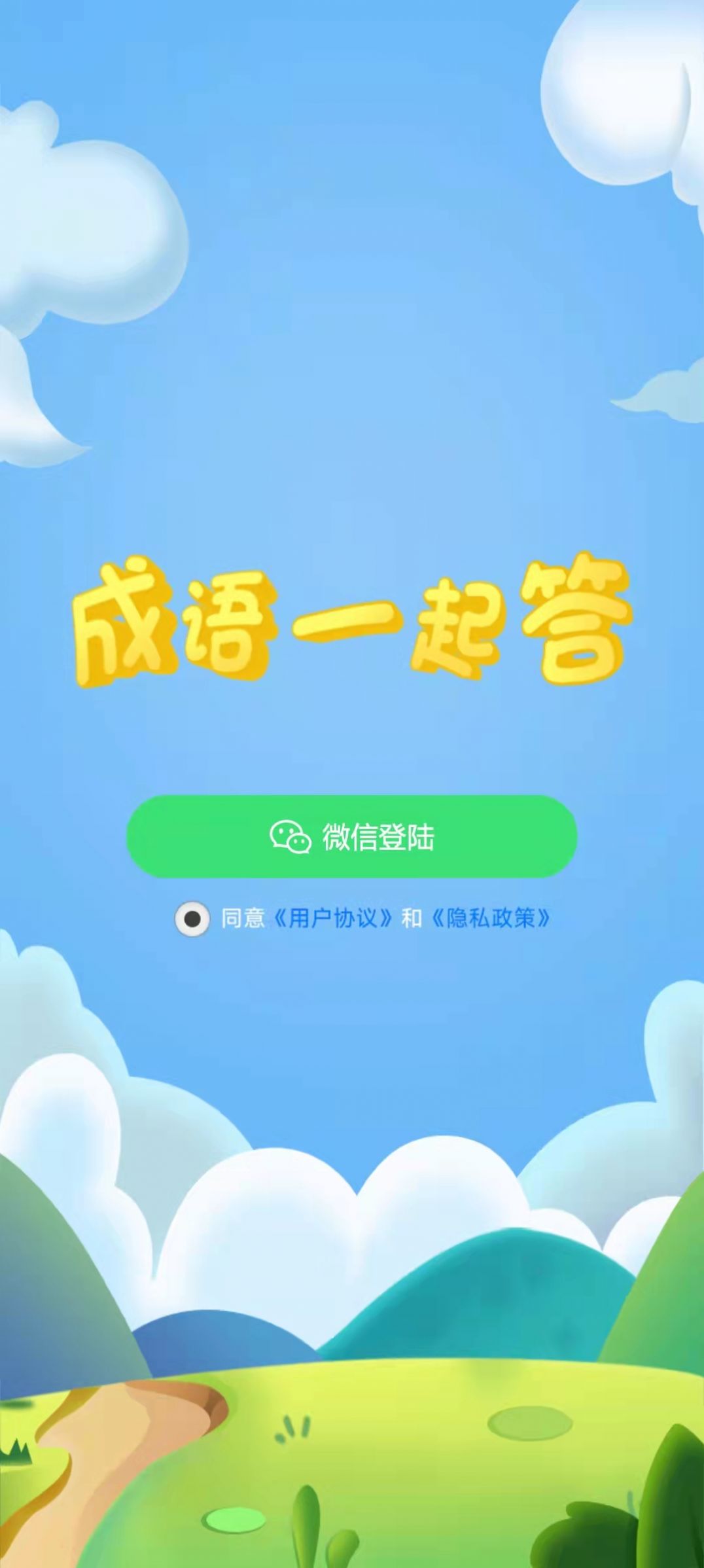 成语一起答app红包版 v1.0