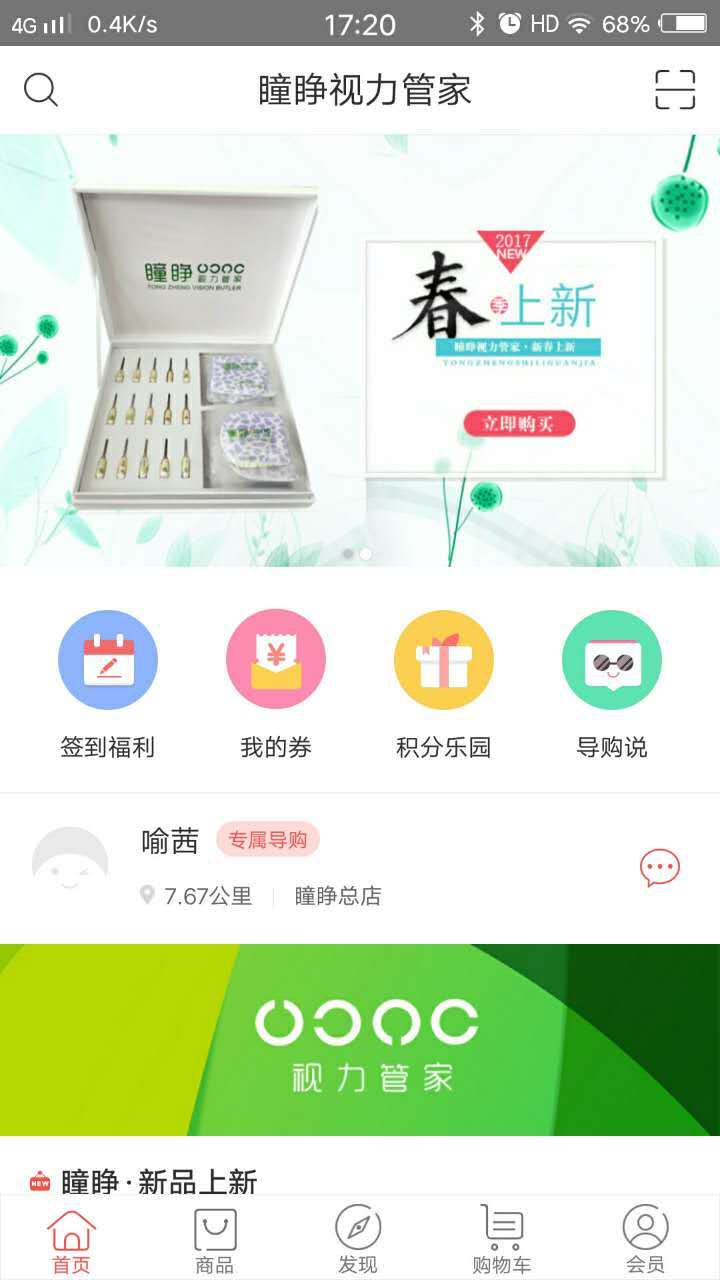 瞳睁视力管家官方版手机APP v2.0.4