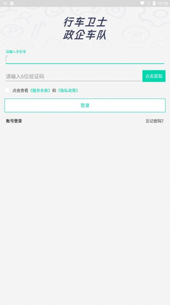 政企车队管理平台官方下载 v3.18.8