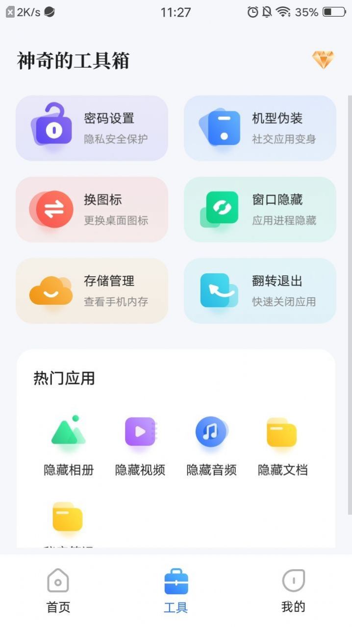 隐藏应用app下载免费官方版 v1.0.6.1