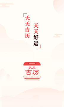 天天吉历万年历查询软件下载 v4.7