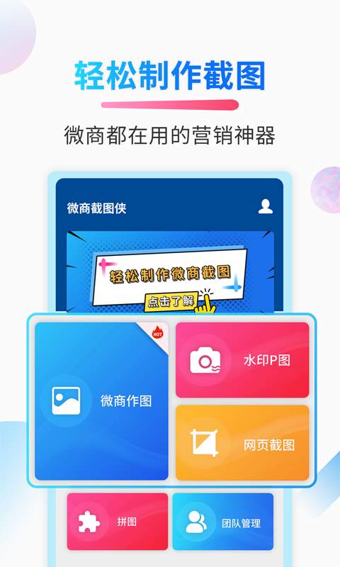 微商截图侠app软件下载 v2.0.2