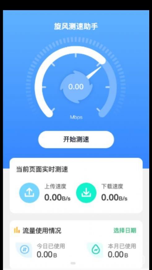 旋风测速助手ios下载安装app v2.0.1