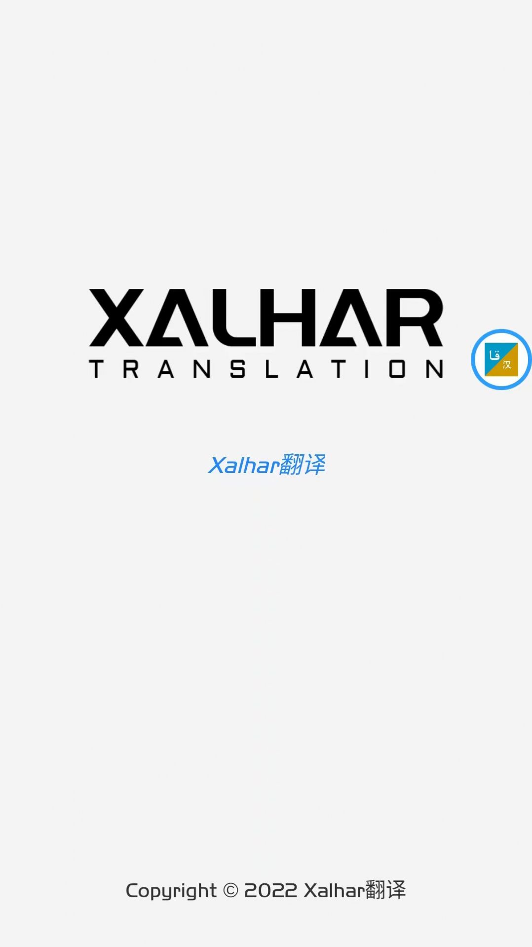 xalhar翻译app最新版 v1.0