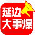 延边大事爆官方下载软件app v5.4.1.1