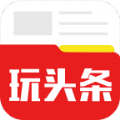 玩头条官方下载app手机版 v2.6.8.1