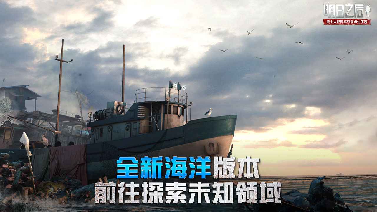 明日之后深海巨浪最新版手游下载 v1.0.306