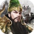 三国之全战王者手游官方版 v1.1.0