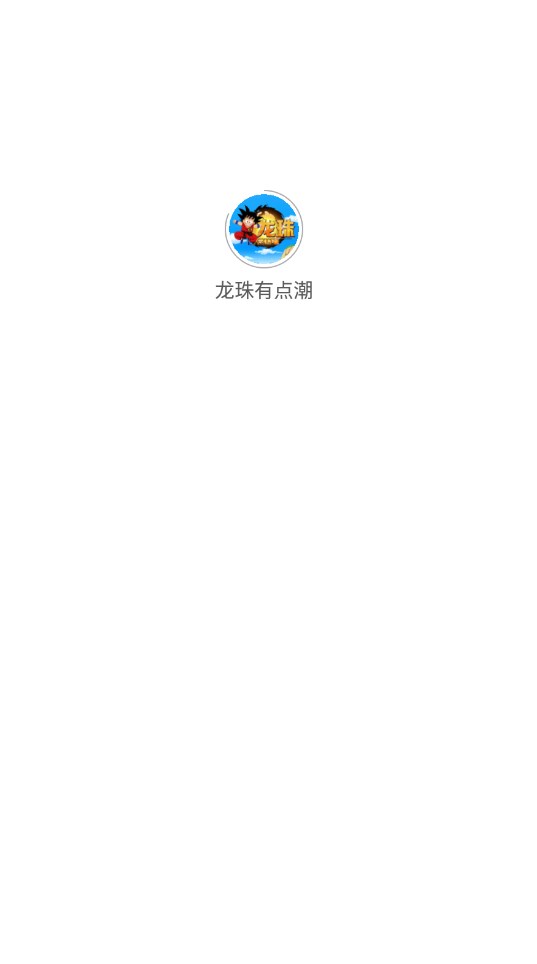 龙珠有点潮邀请版下载ios v1.0.5