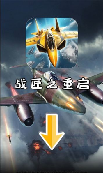 战匠之重启游戏红包版下载 v1.3.1