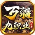 万疆传奇九职业手游下载安装 v4.4.2