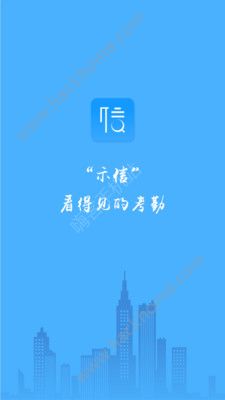 示信考勤app手机版软件下载 v1.0.6