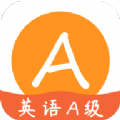 英语A级统考app手机版下载 v1.7