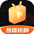 热播短剧免费版官方下载 v1.2.5