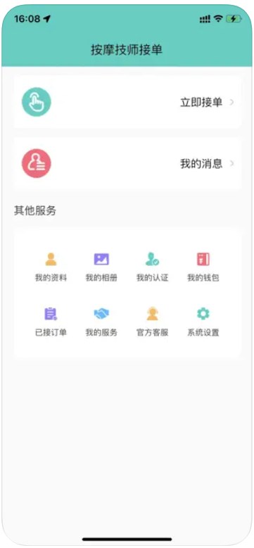 按摩技师接单app最新版下载 v1.0