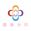 图像水印app手机版下载 v1.6