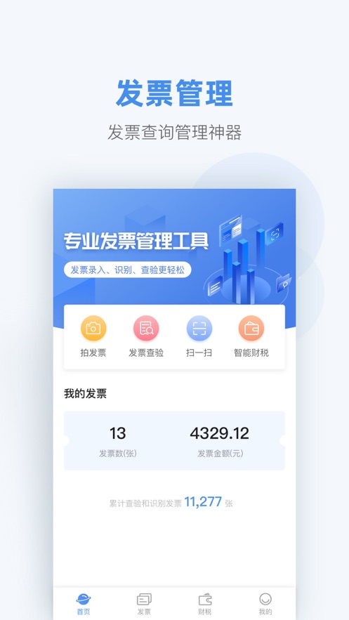 掌上发票app软件官方下载图片1