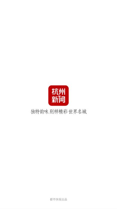 杭州新闻官方app手机版下载 v7.2.8