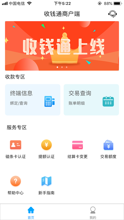 收钱通商户端app官方版 v1.0.101