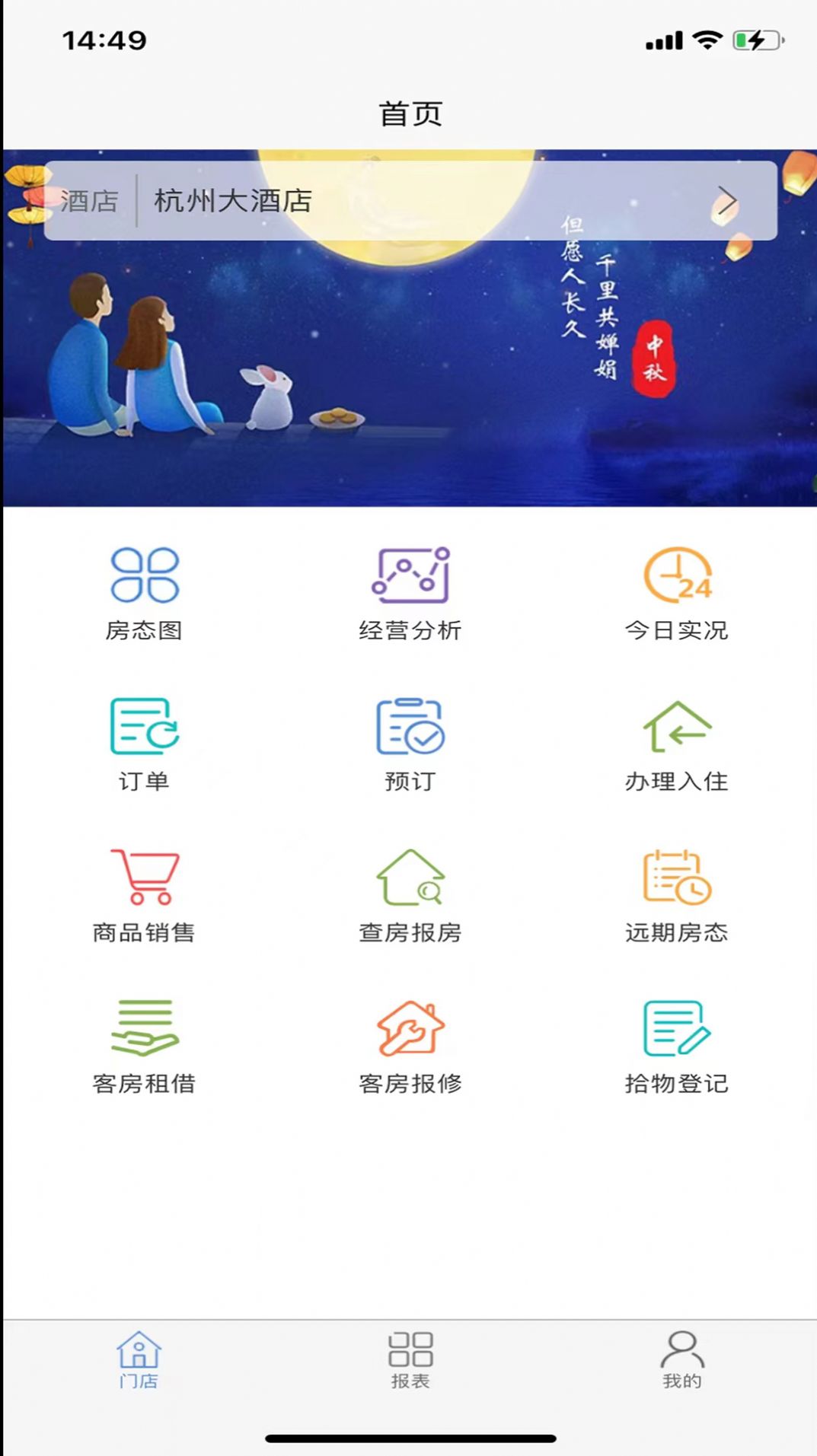 明软酒店管理系统app安卓版 v1.1.0