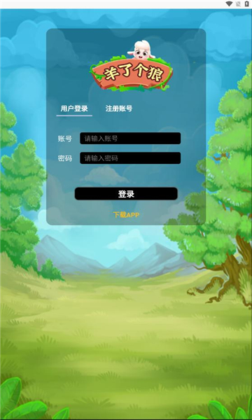 狼了个羊游戏最新版 v1.0.0