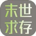 末世求存安卓版手游下载 v1.00.17