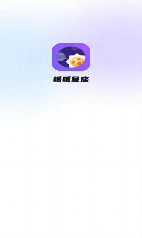 暖暖星座运势app官方版 v1.0.0