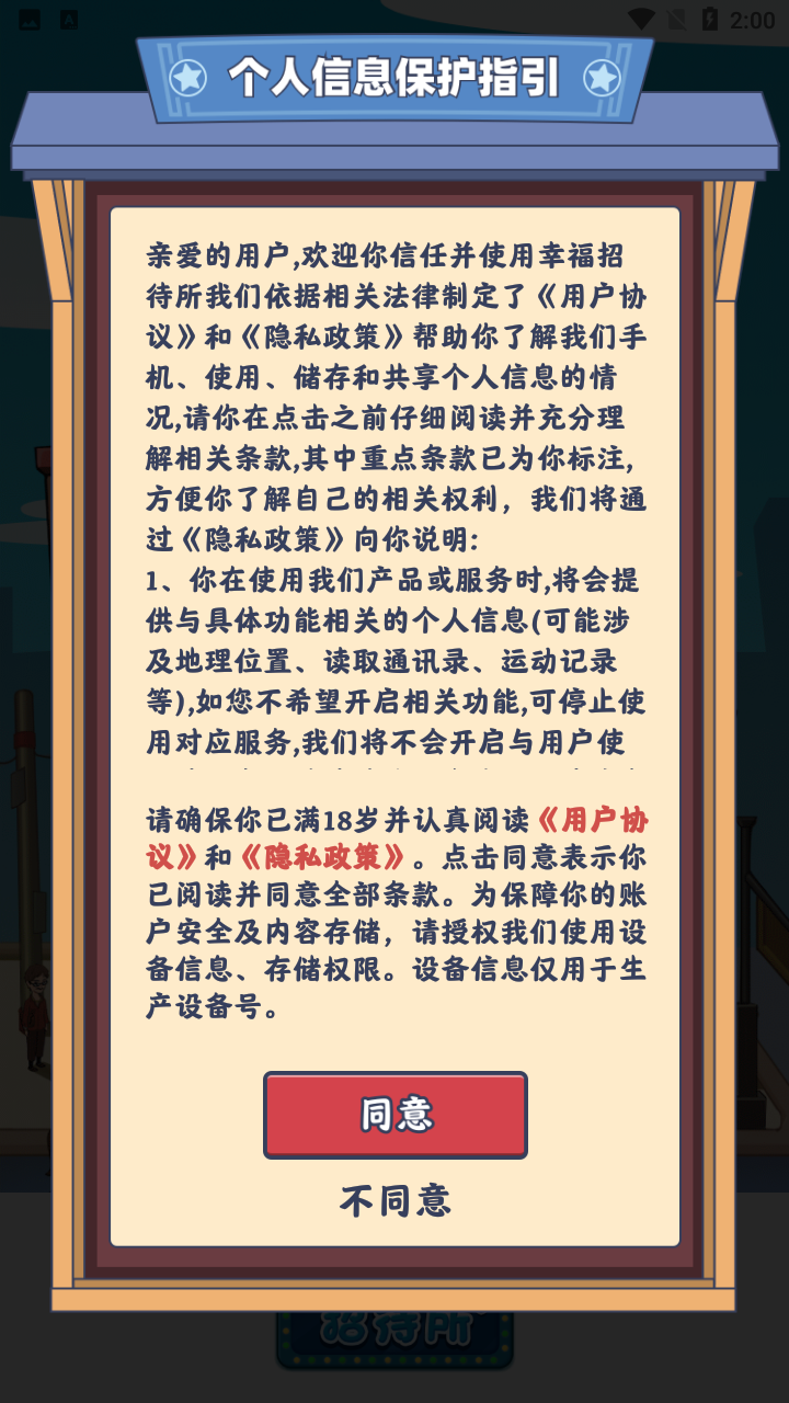 幸福招待所游戏领最新红包版 v1.0.1