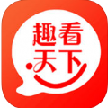 趣看天下app下载官方手机版 v4.0.15