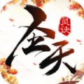 圣天灵诀手游官方最新版 v1.0.16