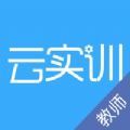 实训云课堂教师端app官方下载 v1.0.0