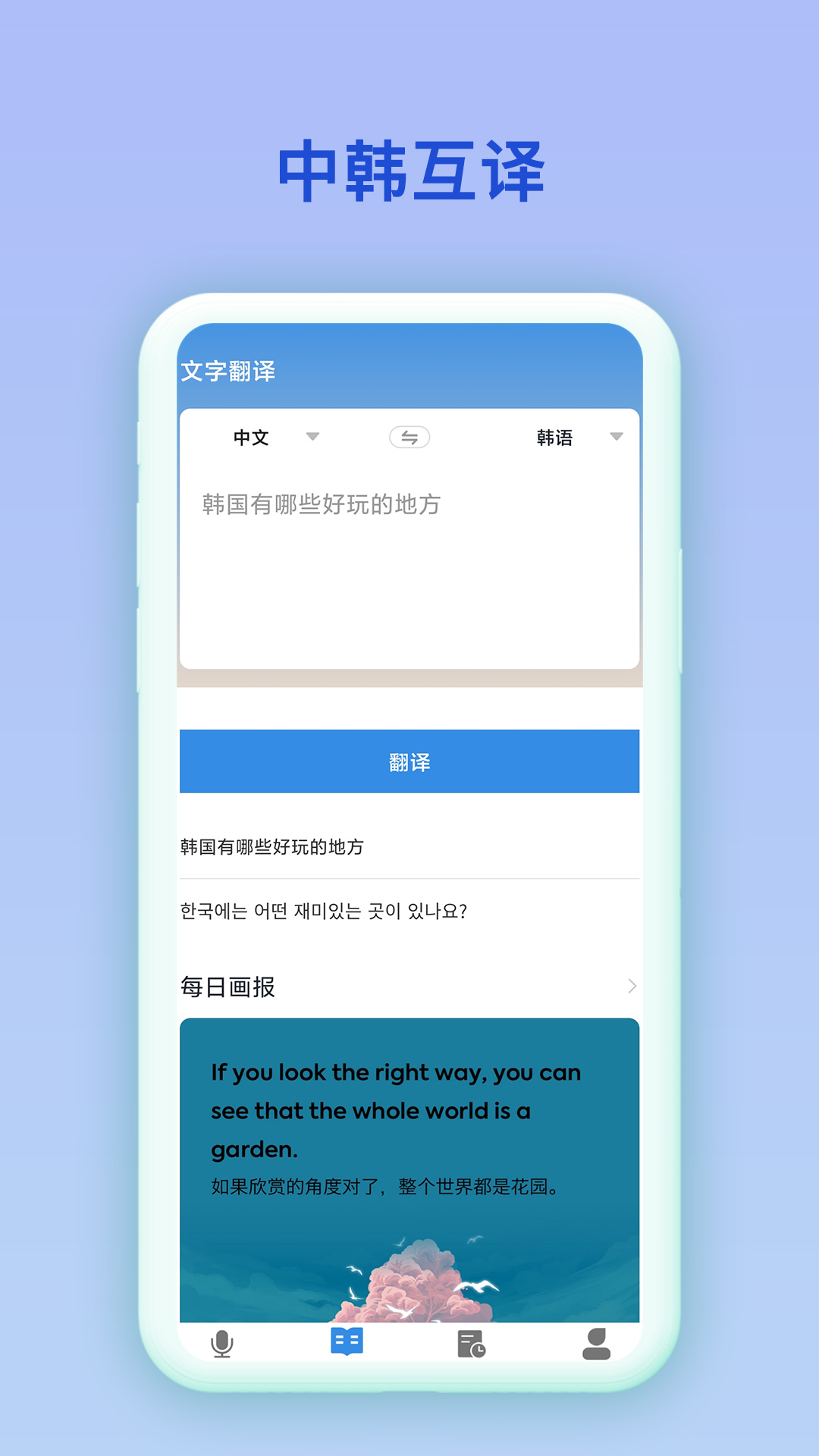 中韩互译在线翻译器app手机版 v2.0.2