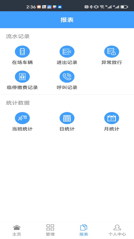 智慧车场收费移动终端系统app手机版 v1.0