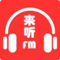 来听fm苹果ios版app v1.0