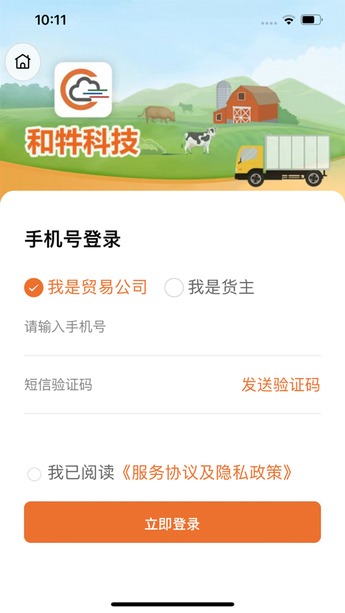 和牪畜牧运输app官方版 v1.0
