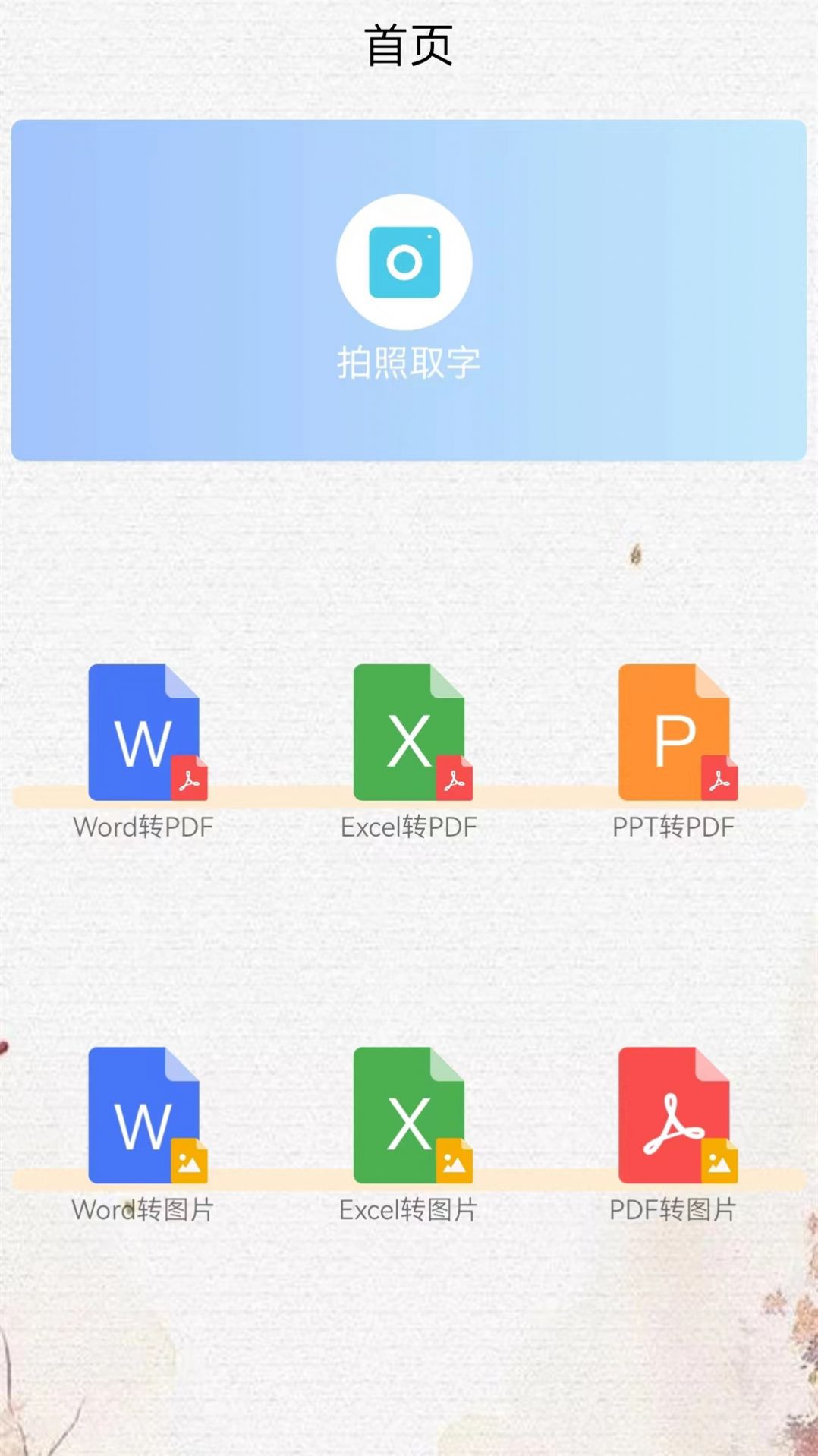 手机版word创鹏办公软件官方版 v1.1.1