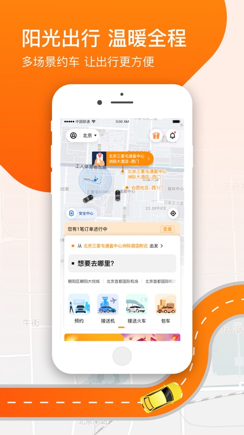 阳光出行网约车app官方下载图片1