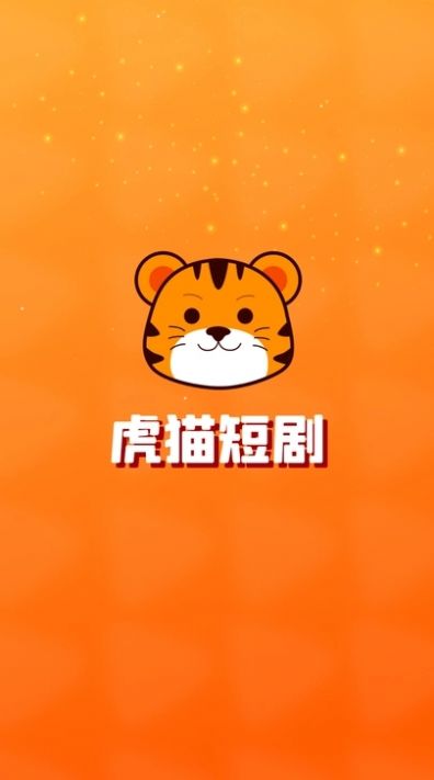 虎猫短剧下载免费软件 v1.2.2