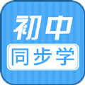 初中语数英同步学app软件最新版 v3.2.2