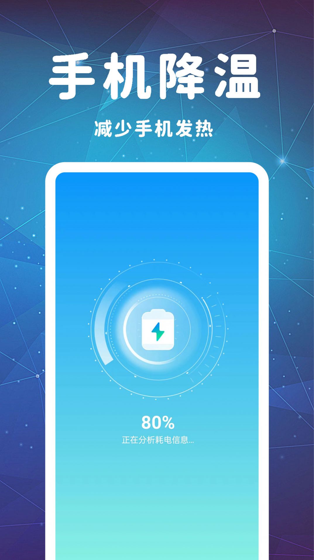 即刻省电大师网络专家官方手机版下载 v1.0.2