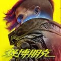 Cyberpunk2077 2.0补丁更新下载 v2.0